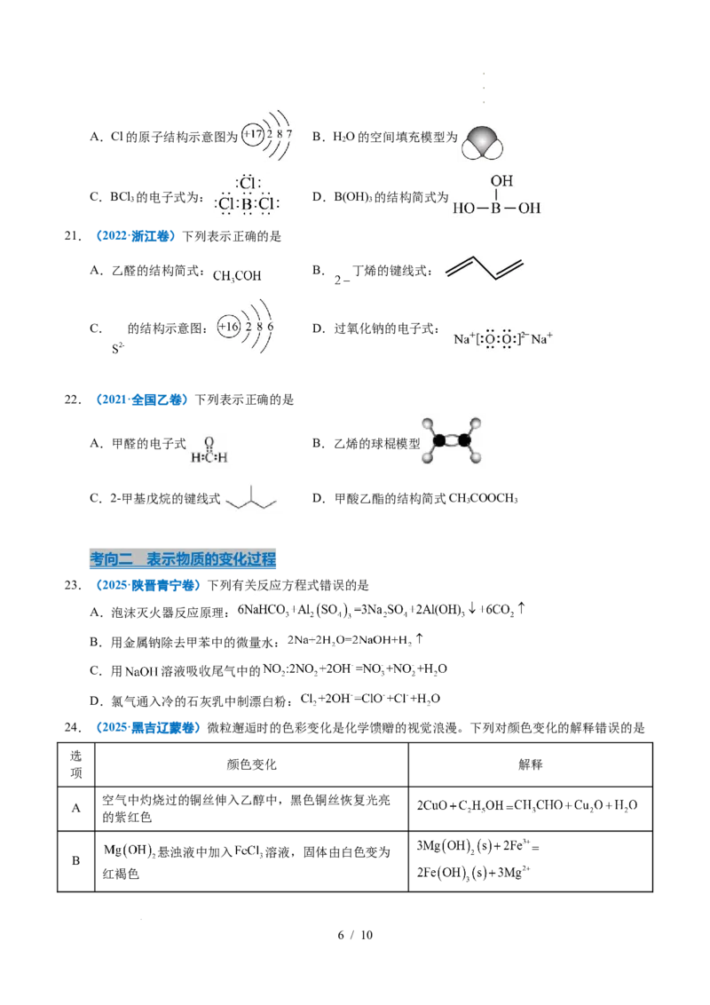 专题02化学用语_高考真题分类汇编_高考化学真题分类汇编（全国通用）五年（2021-2025）_专题02化学用语五年（2021-2025）高考化学真题分类汇编