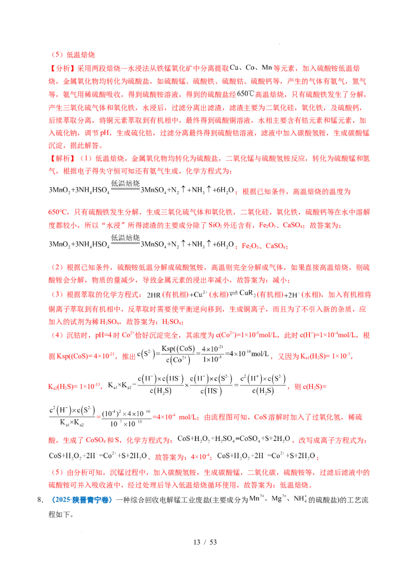 专题22化学工艺流程综合题&mdash;&mdash;分离、提纯类（解析）_高考真题分类汇编_高考化学真题分类汇编（全国通用）五年（2021-2025）