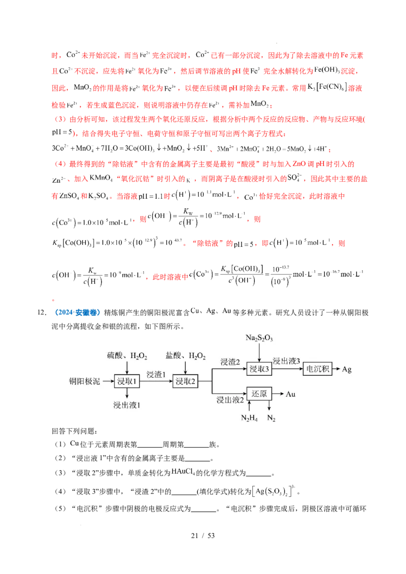 专题22化学工艺流程综合题&mdash;&mdash;分离、提纯类（解析）_高考真题分类汇编_高考化学真题分类汇编（全国通用）五年（2021-2025）
