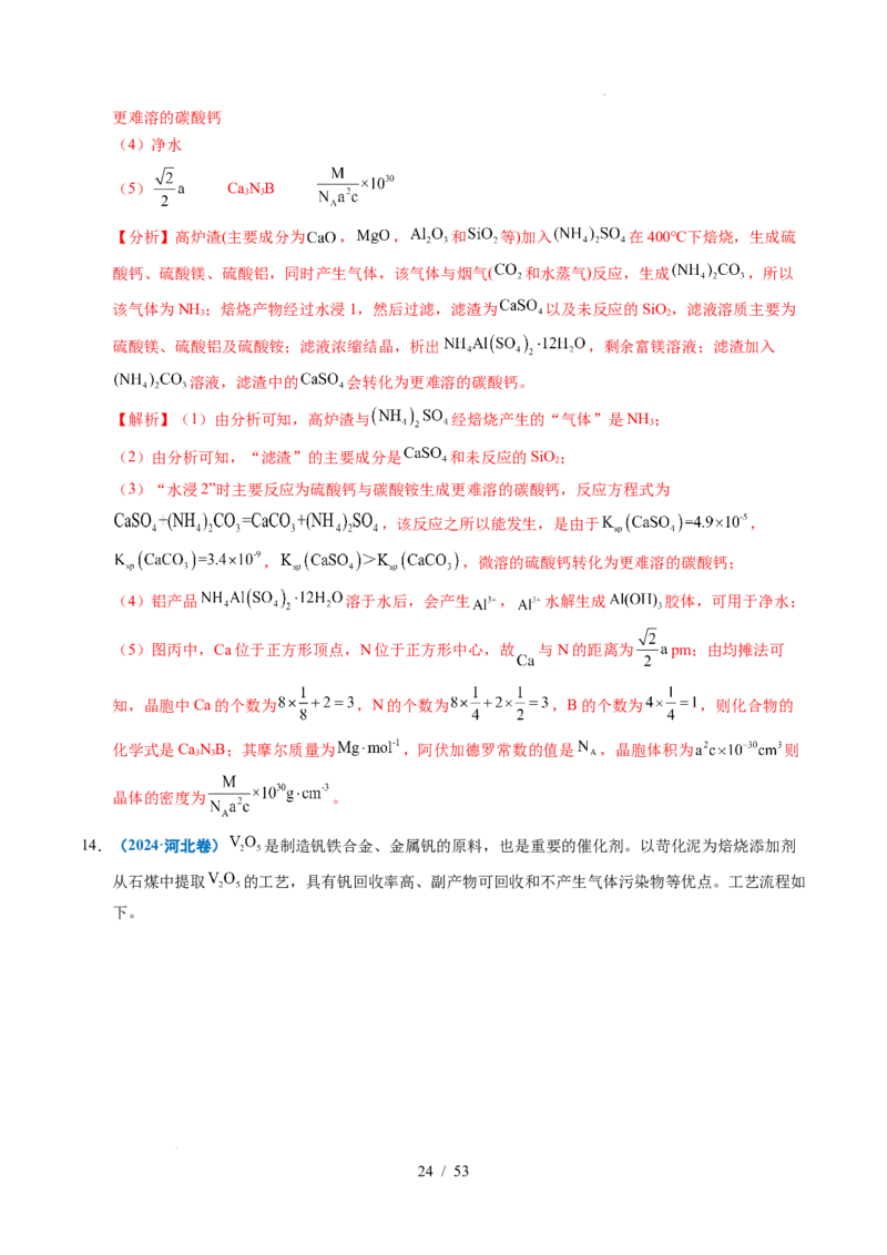 专题22化学工艺流程综合题&mdash;&mdash;分离、提纯类（解析）_高考真题分类汇编_高考化学真题分类汇编（全国通用）五年（2021-2025）