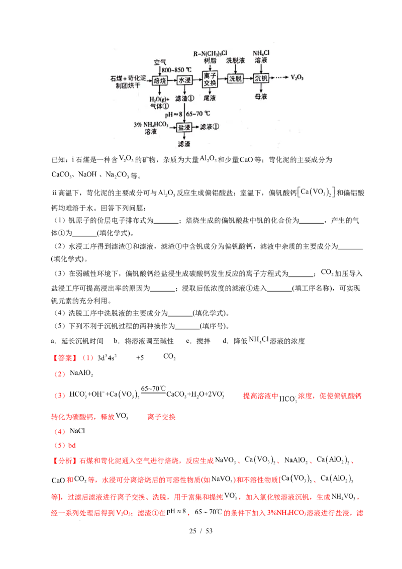 专题22化学工艺流程综合题&mdash;&mdash;分离、提纯类（解析）_高考真题分类汇编_高考化学真题分类汇编（全国通用）五年（2021-2025）