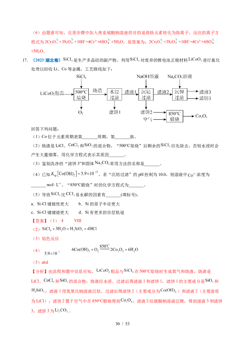 专题22化学工艺流程综合题&mdash;&mdash;分离、提纯类（解析）_高考真题分类汇编_高考化学真题分类汇编（全国通用）五年（2021-2025）