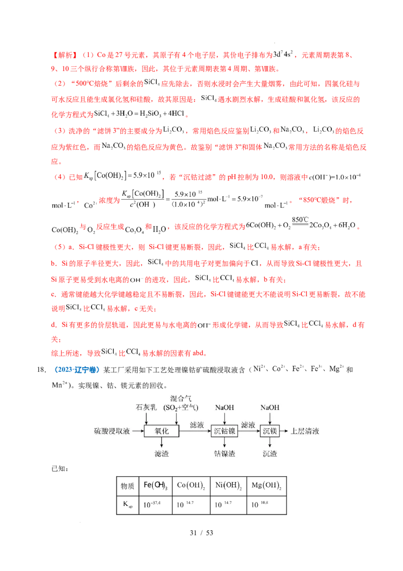专题22化学工艺流程综合题&mdash;&mdash;分离、提纯类（解析）_高考真题分类汇编_高考化学真题分类汇编（全国通用）五年（2021-2025）