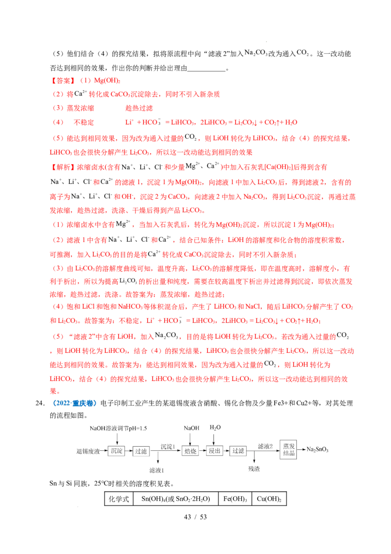 专题22化学工艺流程综合题&mdash;&mdash;分离、提纯类（解析）_高考真题分类汇编_高考化学真题分类汇编（全国通用）五年（2021-2025）