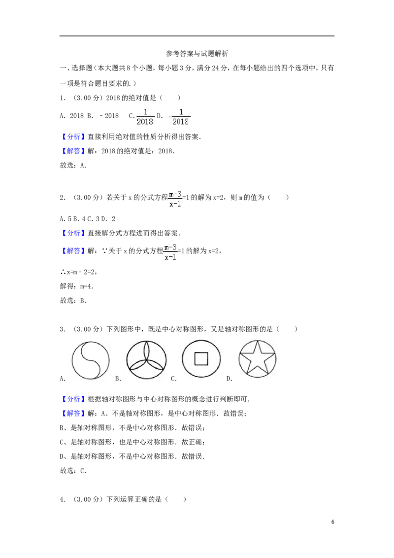 湖南省张家界市2018年中考数学真题试题（含解析）_中考真题_2.数学中考真题2015-2024年_2018年全国中考数学258份