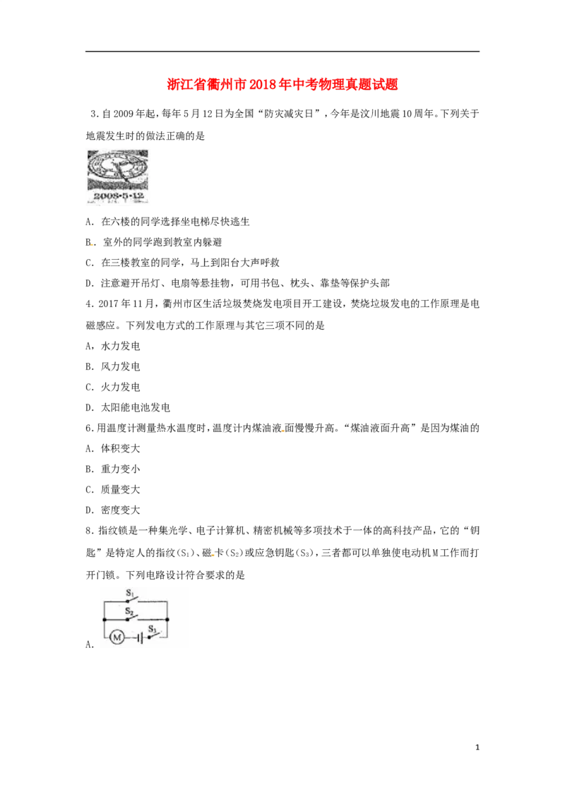 浙江省衢州市2018年中考物理真题试题（含扫描答案）_中考真题_4.物理中考真题2015-2024年_2018年中考物理真题223份