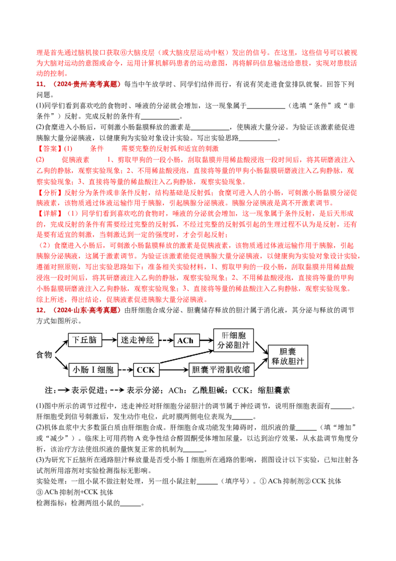 五年（2021-2025）全国高考生物真题分类汇编专题14神经调节（全国通用）（解析版）_高考真题分类汇编_高考生物真题分类汇编（全国通用）五年（2021-2025）