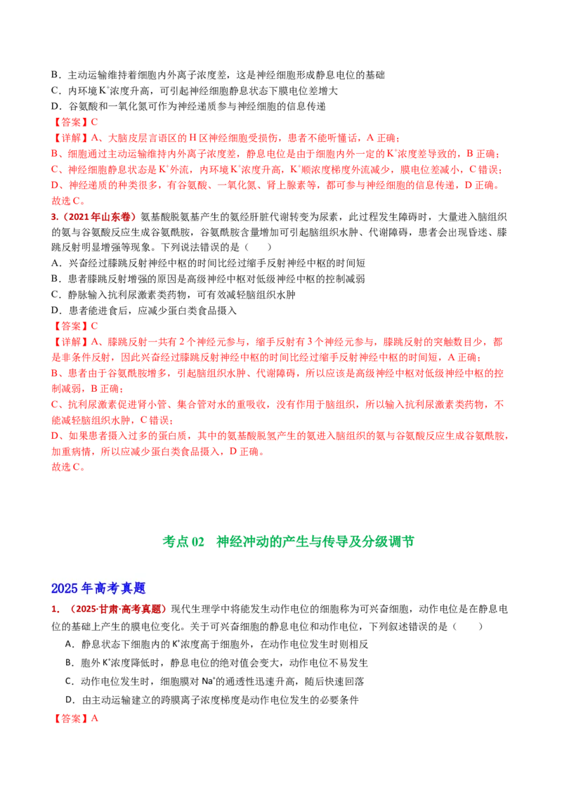 五年（2021-2025）全国高考生物真题分类汇编专题14神经调节（全国通用）（解析版）_高考真题分类汇编_高考生物真题分类汇编（全国通用）五年（2021-2025）
