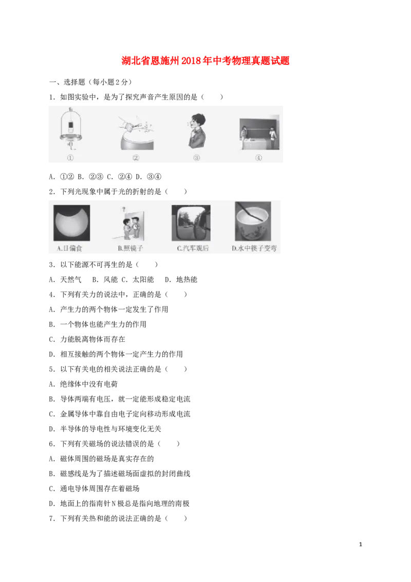 湖北省恩施州2018年中考物理真题试题（含答案）_中考真题_4.物理中考真题2015-2024年_2018年中考物理真题223份