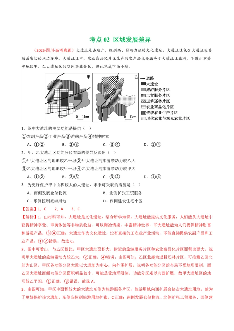 五年（2021-2025）高考地理真题分类汇编专题13区域发展（全国通用）（解析版）_高考真题分类汇编_高考地理真题分类汇编（全国通用）五年（2021-2025）_pdf