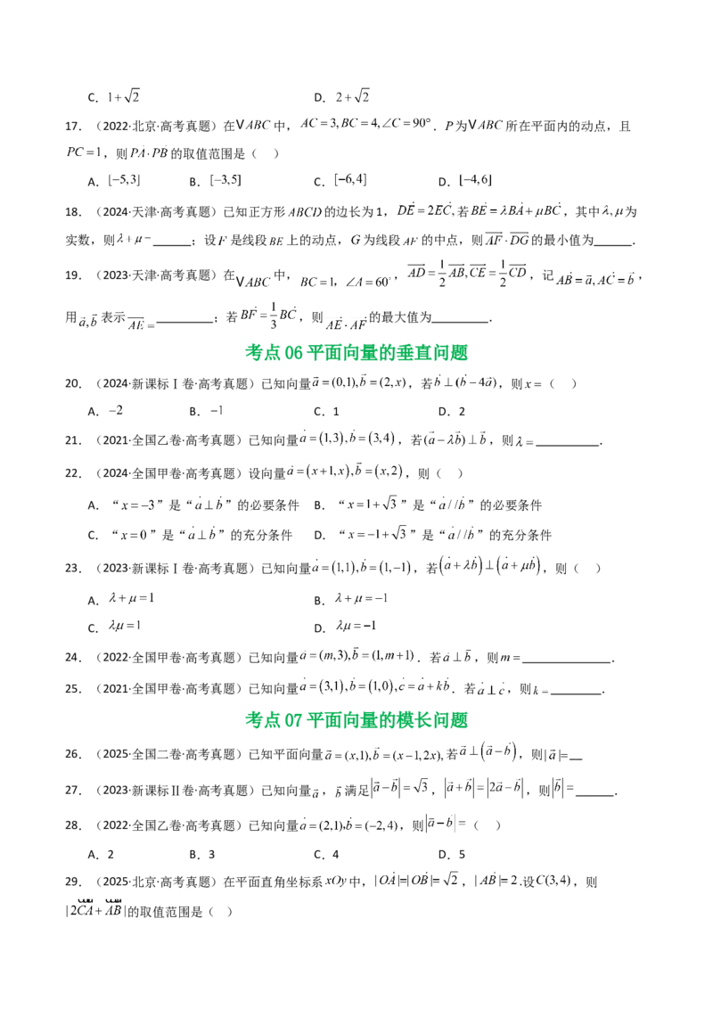专题09平面向量9种常见考法归类（全国通用）（原卷版）_高考真题分类汇编_高考数学真题分类汇编（全国通用）五年（2021-2025）