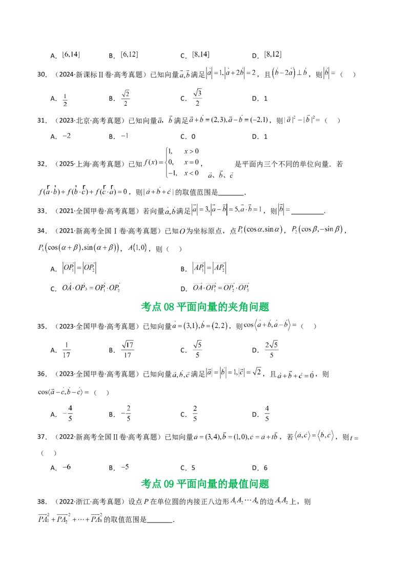 专题09平面向量9种常见考法归类（全国通用）（原卷版）_高考真题分类汇编_高考数学真题分类汇编（全国通用）五年（2021-2025）