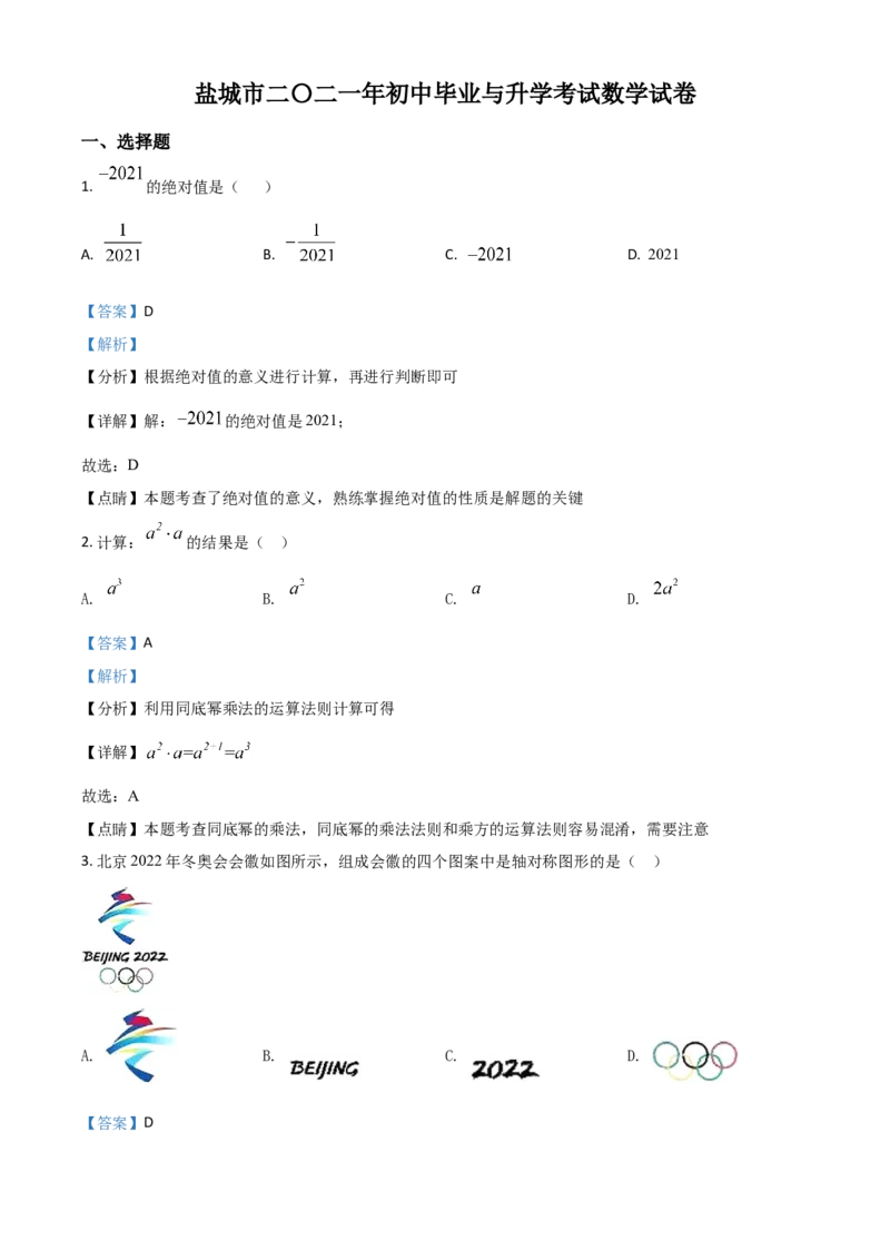 江苏省盐城市2021年中考数学试题（解析版）_中考真题_2.数学中考真题2015-2024年_2021中考数学真题86份_2021江苏省_盐城数学
