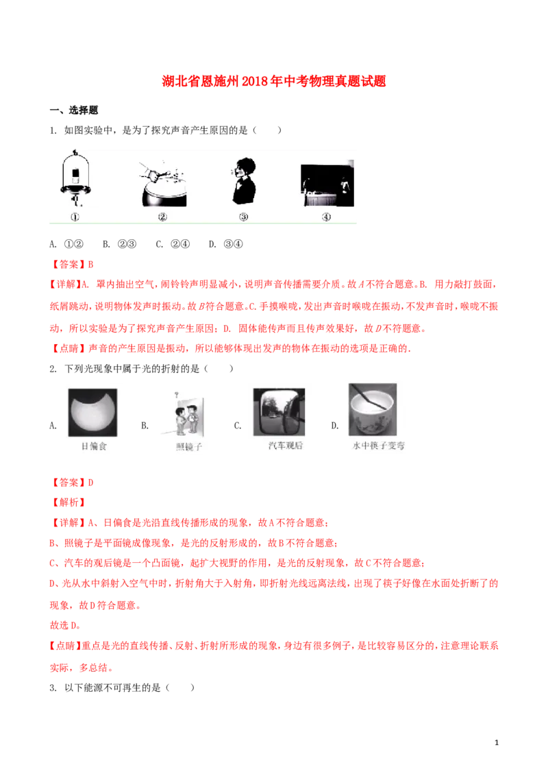 湖北省恩施州2018年中考物理真题试题（含解析）_中考真题_4.物理中考真题2015-2024年_2018年中考物理真题223份