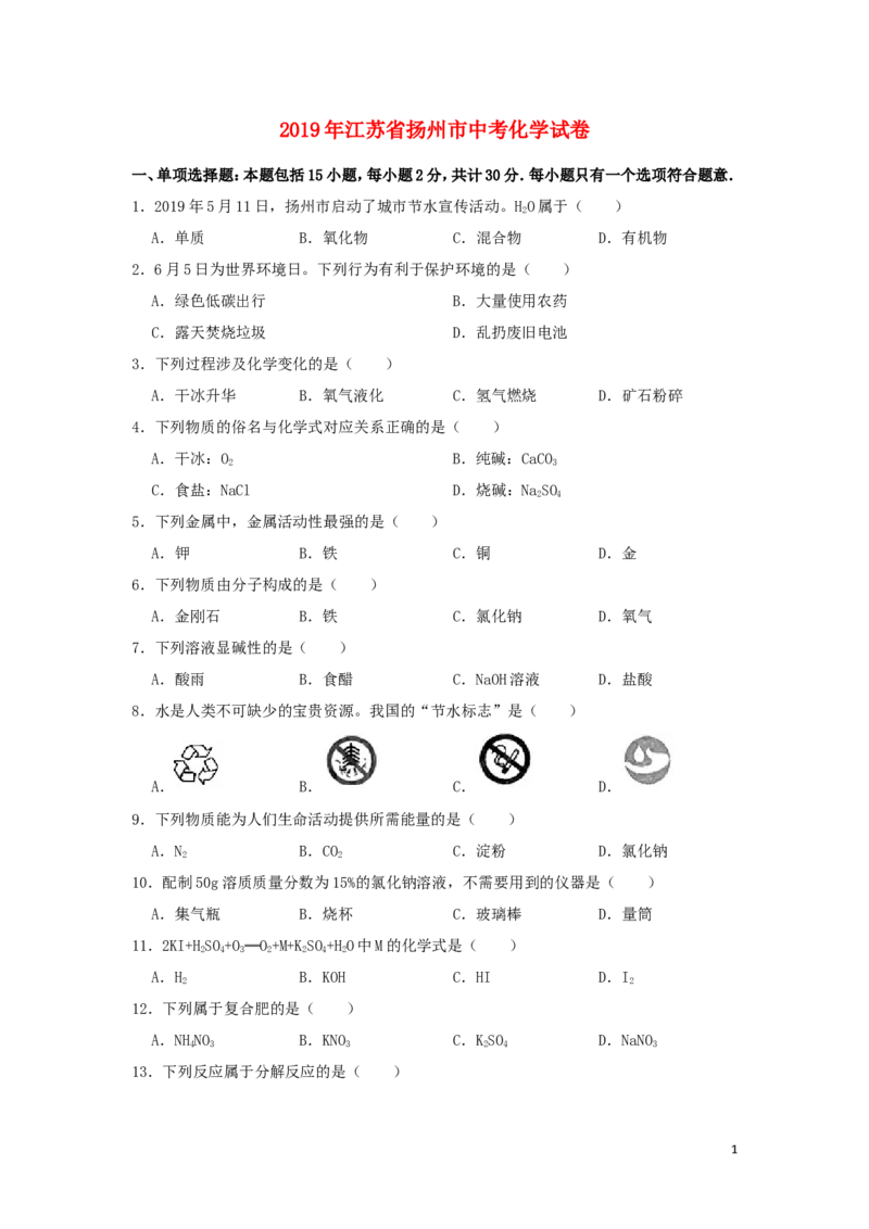 江苏省扬州市2019年中考化学真题试题（含解析）_中考真题_5.化学中考真题2015-2024年_2019中考真题卷（140份）