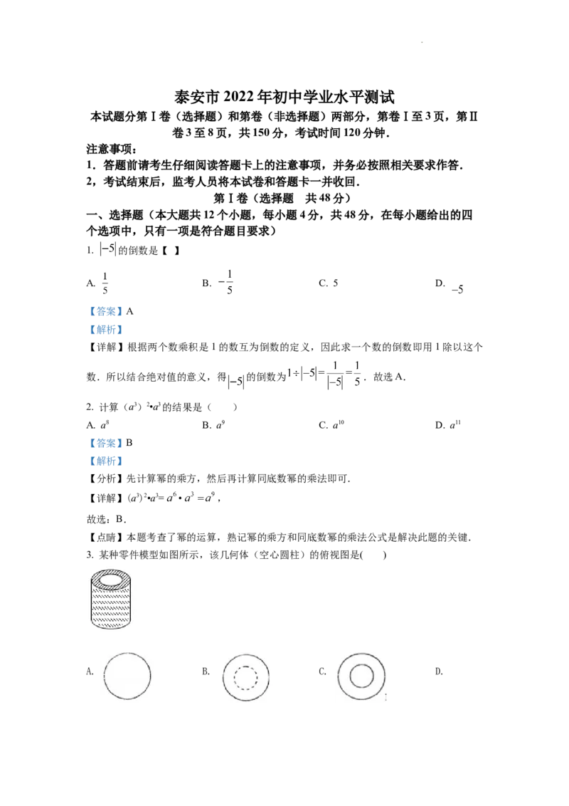 精品解析：2022年山东省泰安市中考数学真题（解析版）_中考真题_2.数学中考真题2015-2024年_2022中考数学真题145份13_105