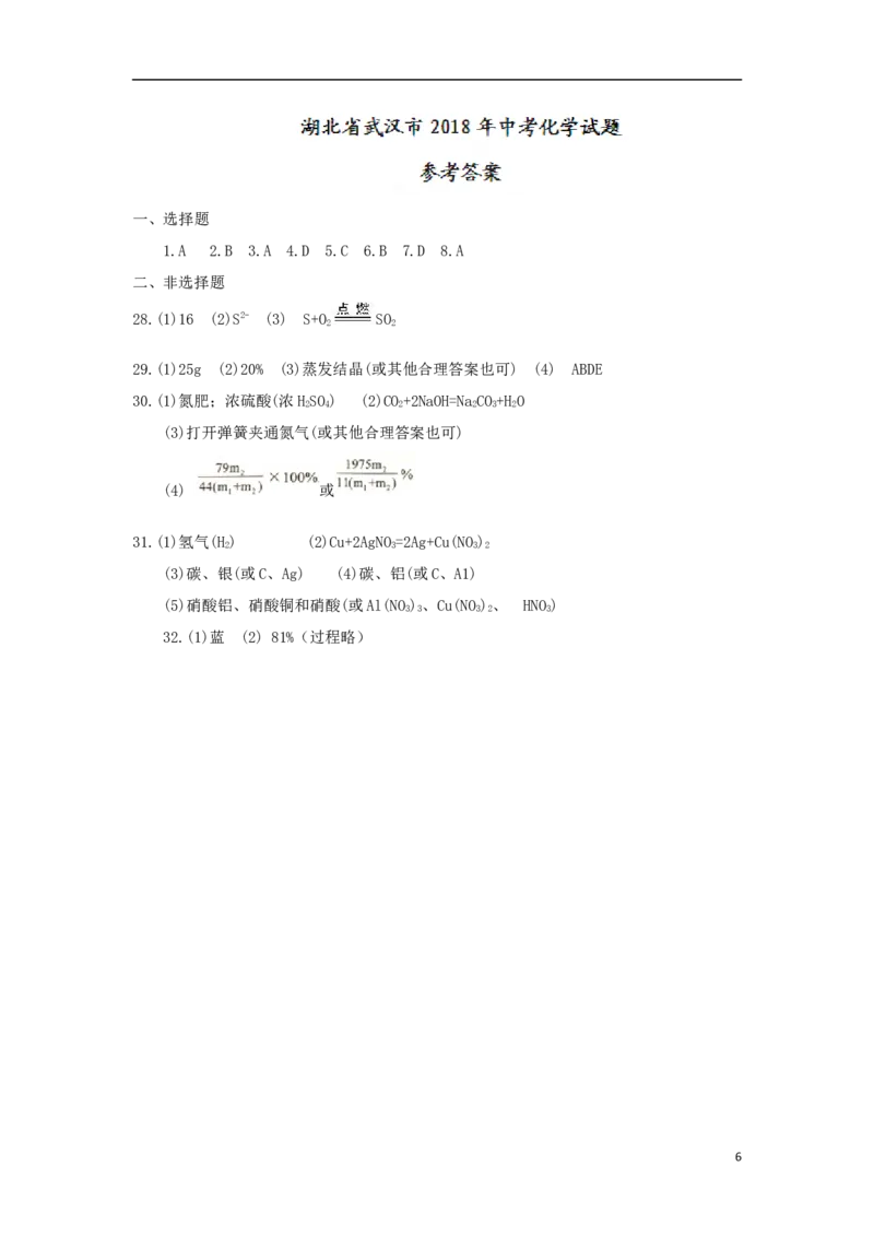 湖北省武汉市2018年中考化学真题试题（含答案）_中考真题_5.化学中考真题2015-2024年_2018中考真题卷（277份）