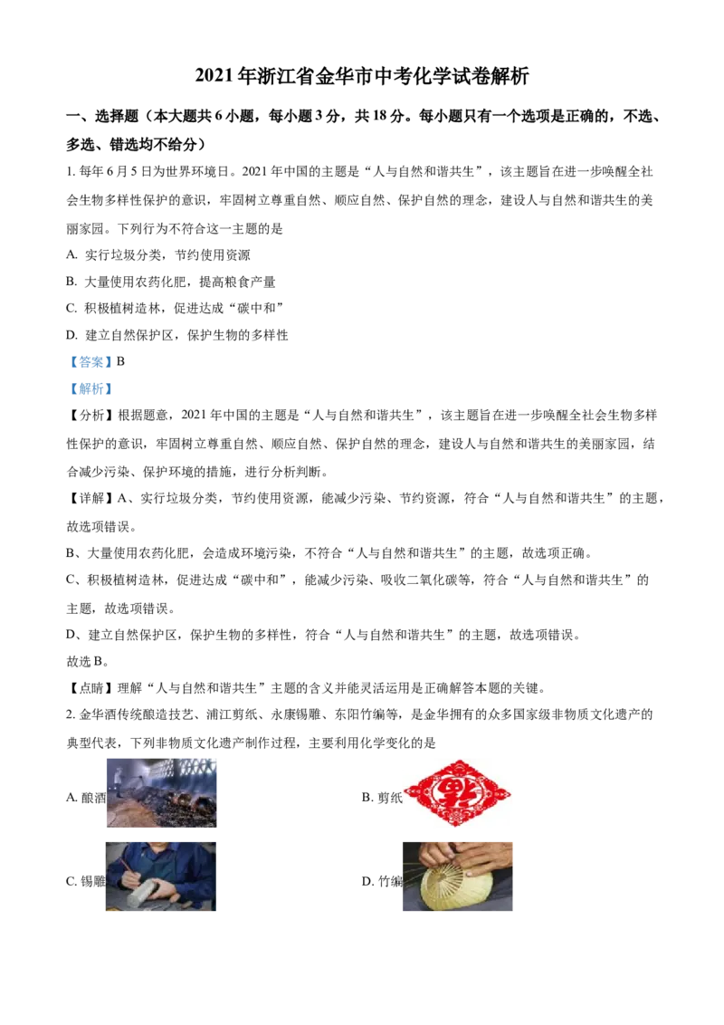 浙江省金华市2021年中考化学试题（解析版）_中考真题_5.化学中考真题2015-2024年_2021年中考化学真题（83份）_金华化学