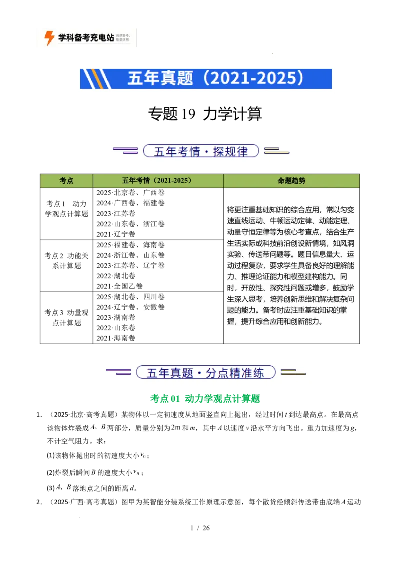 专题19力学计算（全国通用）（原卷版）_高考真题分类汇编_高考物理真题分类汇编（全国通用）五年（2021-2025）