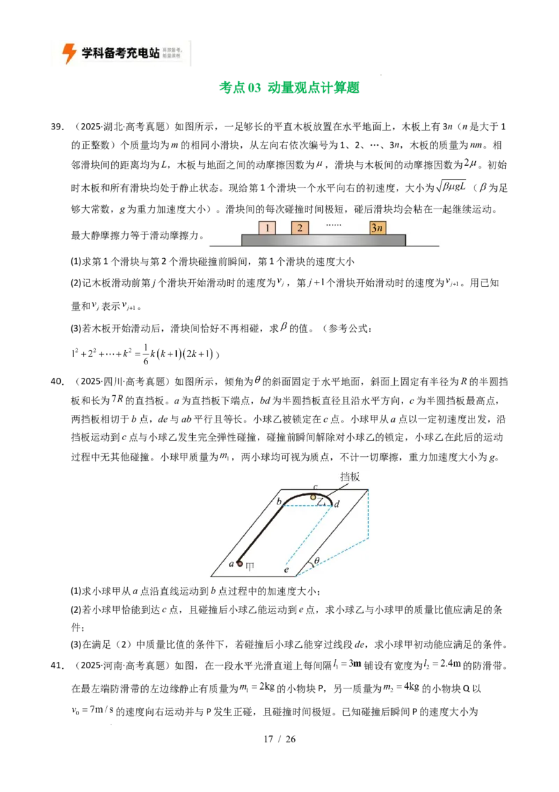 专题19力学计算（全国通用）（原卷版）_高考真题分类汇编_高考物理真题分类汇编（全国通用）五年（2021-2025）