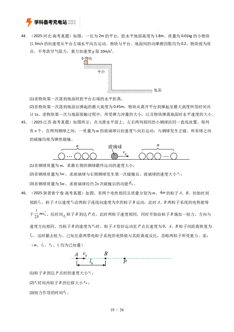 专题19力学计算（全国通用）（原卷版）_高考真题分类汇编_高考物理真题分类汇编（全国通用）五年（2021-2025）