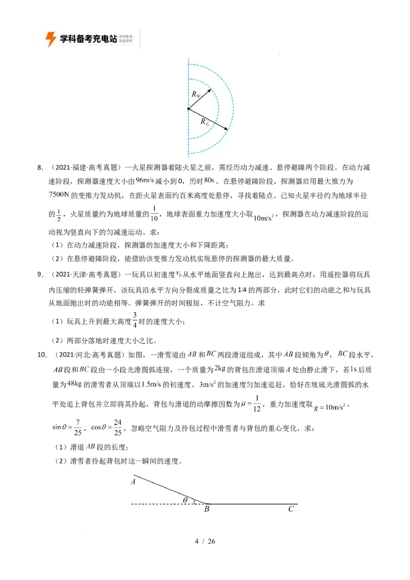 专题19力学计算（全国通用）（原卷版）_高考真题分类汇编_高考物理真题分类汇编（全国通用）五年（2021-2025）