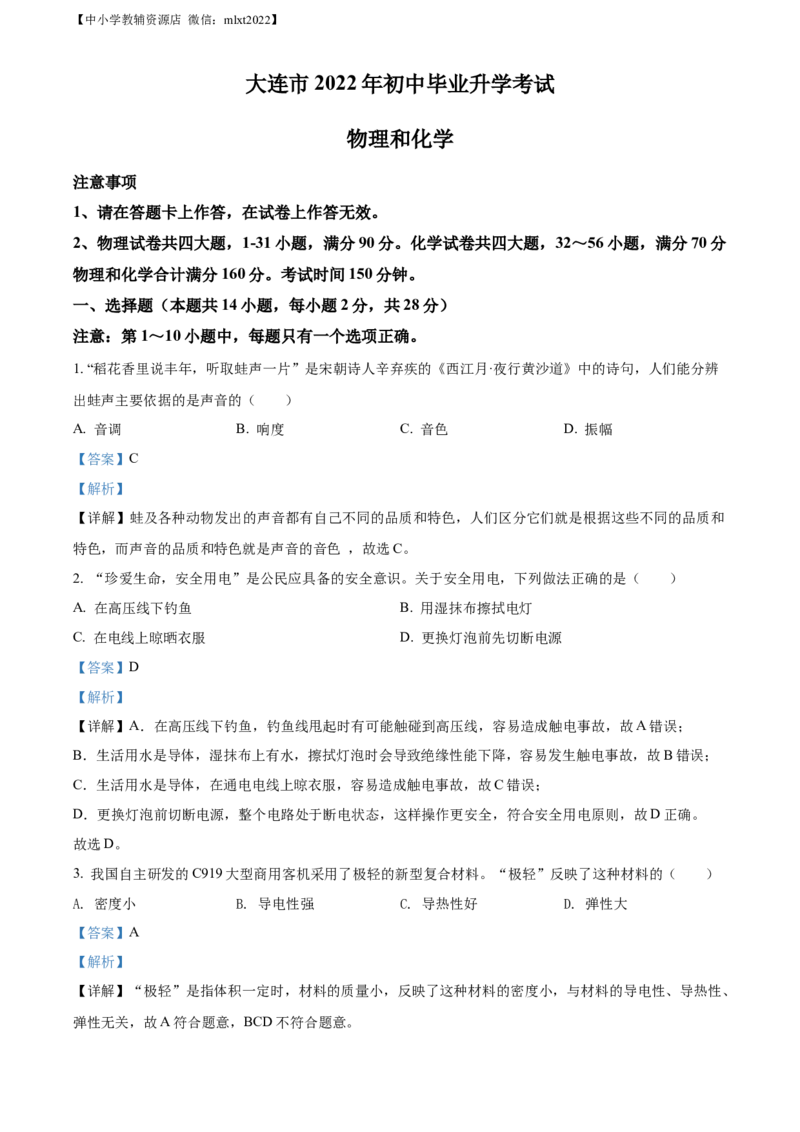 精品解析：2022年辽宁省大连市中考物理试题（解析版）_中考真题_4.物理中考真题2015-2024年_2022中考物理真题128份14