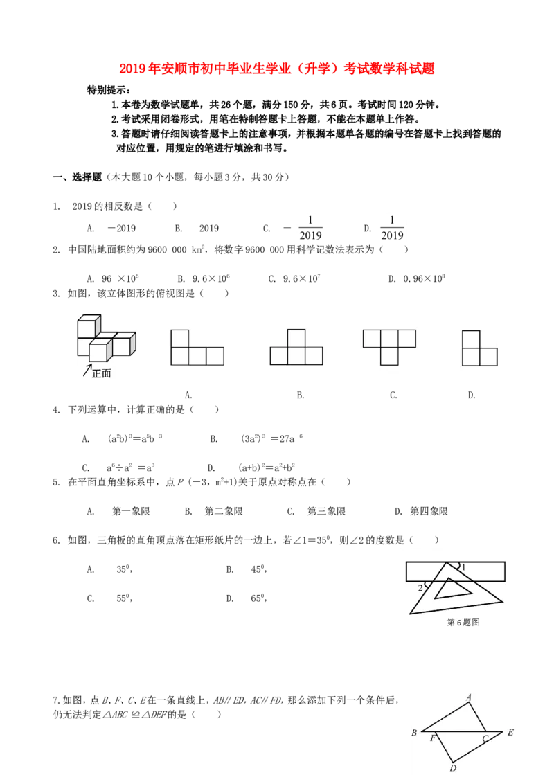 贵州省安顺市2019年中考数学真题试题_中考真题_2.数学中考真题2015-2024年_2019年全国中考数学206份