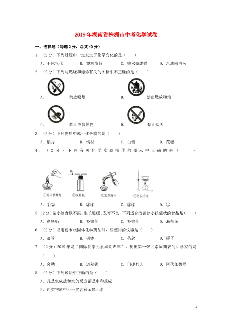 湖南省株洲市2019年中考化学真题试题（含解析）_中考真题_5.化学中考真题2015-2024年_2019中考真题卷（140份）