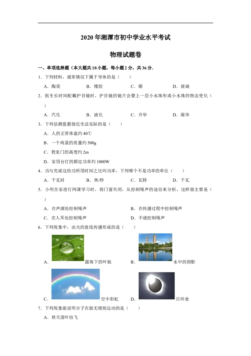 湖南省湘潭市2020年中考物理试题（word版，含解析）_中考真题_4.物理中考真题2015-2024年_2020中考物理真题110份