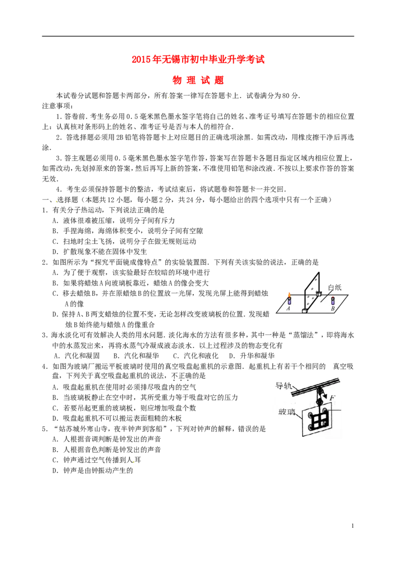 江苏省无锡市2015年中考物理真题试题（无答案）_中考真题_4.物理中考真题2015-2024年_2015年中考物理真题165份