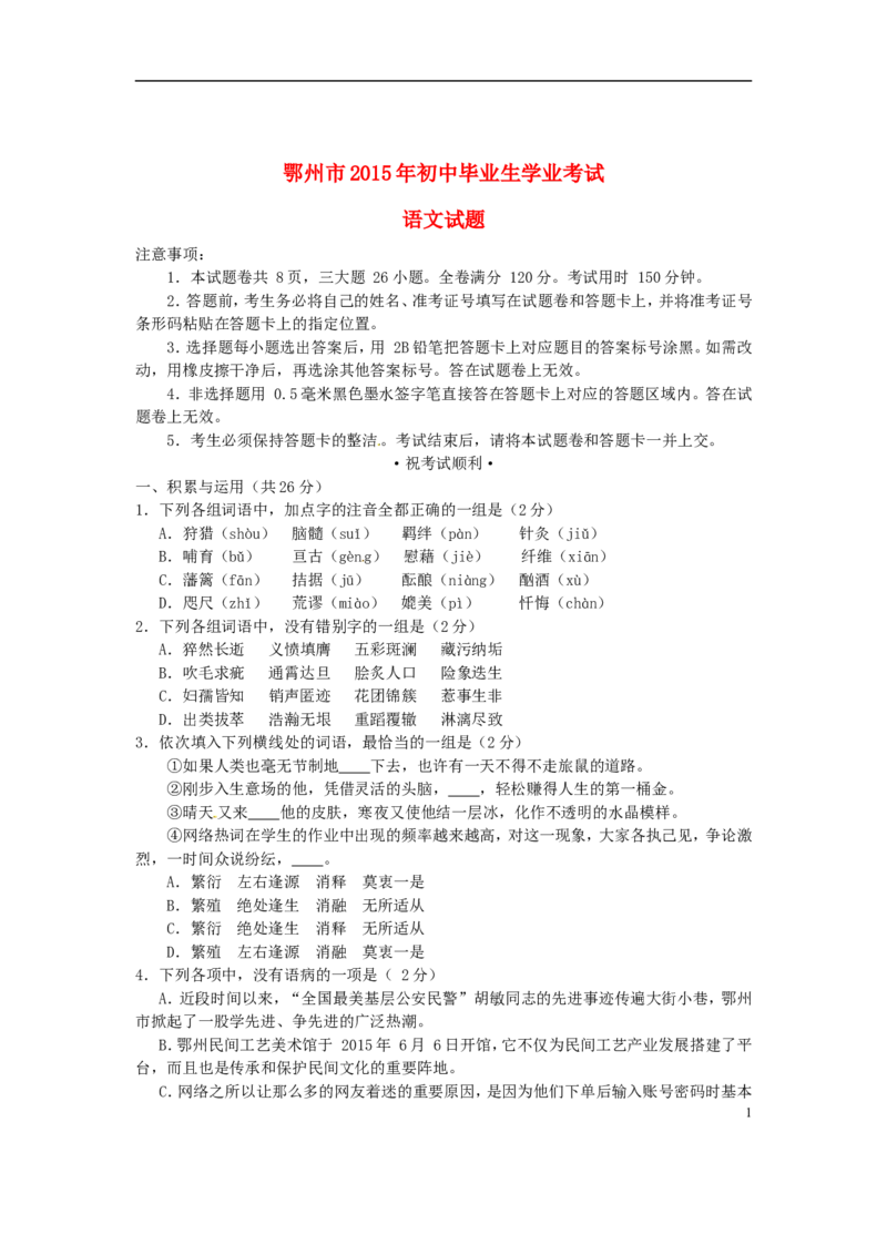 湖北省鄂州市2015年中考语文真题试题（含答案）_中考真题_1.语文中考真题2015-2024年_2015年全国中考语文154份_2015年全国中考154份