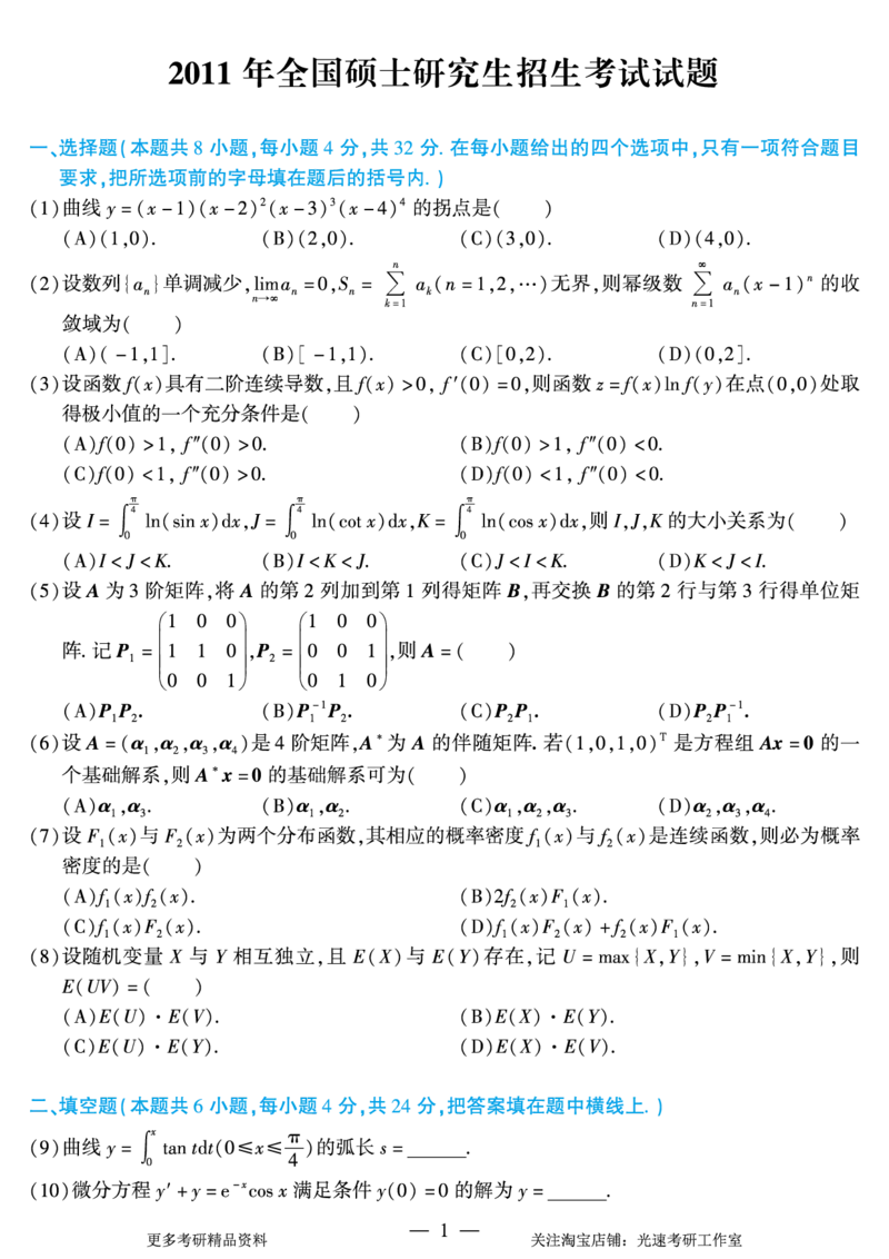 2011年考研数学（一）真题_26.考研数学（一）（二）（三）真题_26.1考研数学（一）真题_01.1987-2025年数一真题合集