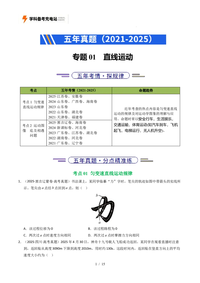 专题01直线运动（全国通用）（原卷版）_高考真题分类汇编_高考物理真题分类汇编（全国通用）五年（2021-2025）
