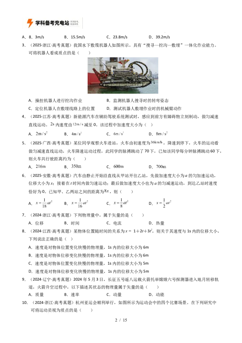 专题01直线运动（全国通用）（原卷版）_高考真题分类汇编_高考物理真题分类汇编（全国通用）五年（2021-2025）