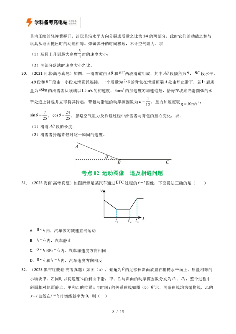 专题01直线运动（全国通用）（原卷版）_高考真题分类汇编_高考物理真题分类汇编（全国通用）五年（2021-2025）