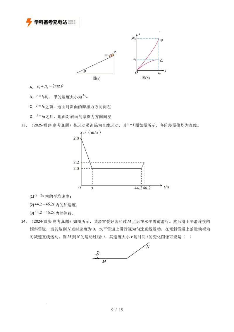 专题01直线运动（全国通用）（原卷版）_高考真题分类汇编_高考物理真题分类汇编（全国通用）五年（2021-2025）