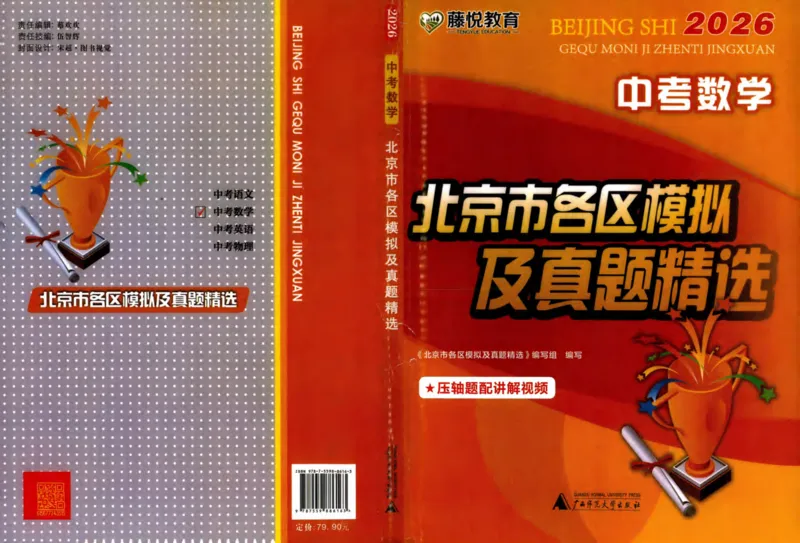 北京市各区模拟及真题精选中考数学_2026版北京市各区模拟及真题_2026北京中考各区模拟及真题精选数学