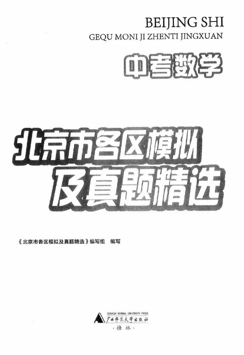 北京市各区模拟及真题精选中考数学_2026版北京市各区模拟及真题_2026北京中考各区模拟及真题精选数学