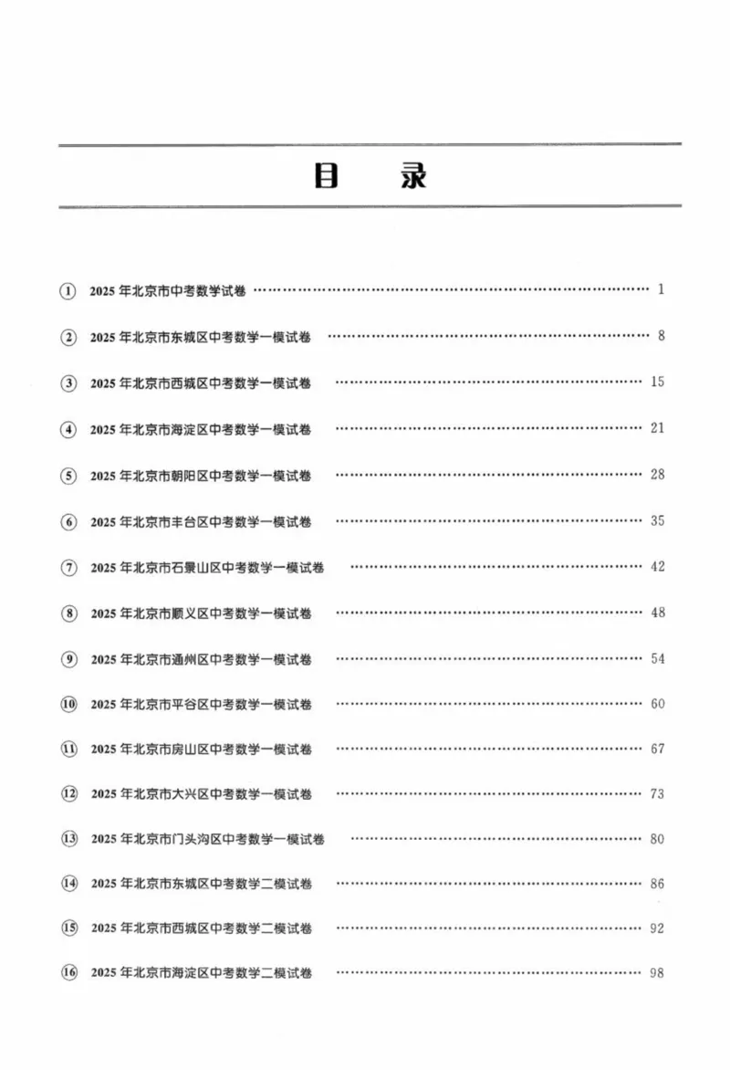 北京市各区模拟及真题精选中考数学_2026版北京市各区模拟及真题_2026北京中考各区模拟及真题精选数学