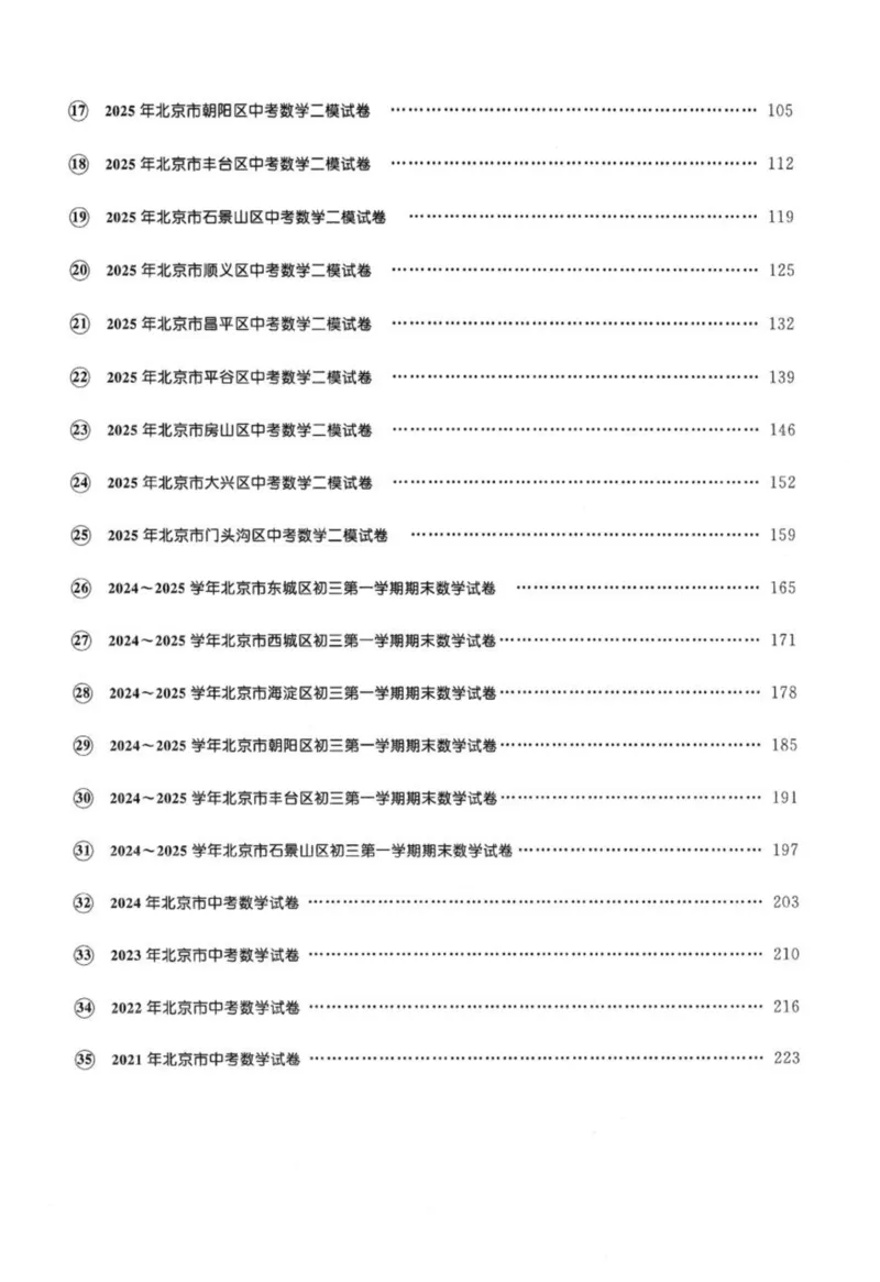 北京市各区模拟及真题精选中考数学_2026版北京市各区模拟及真题_2026北京中考各区模拟及真题精选数学