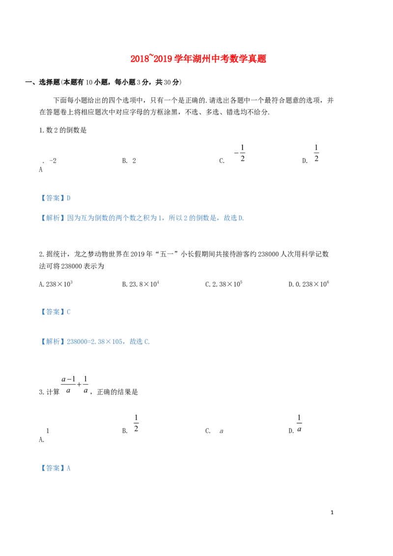 浙江省湖州市2019年中考数学真题试题（含解析）_中考真题_2.数学中考真题2015-2024年_2019年全国中考数学206份