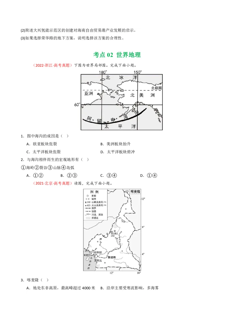 五年（2021-2025）高考地理真题分类汇编专题15中国地理和世界地理（全国通用）（原卷版）_高考真题分类汇编_高考地理真题分类汇编（全国通用）五年（2021-2025）_pdf