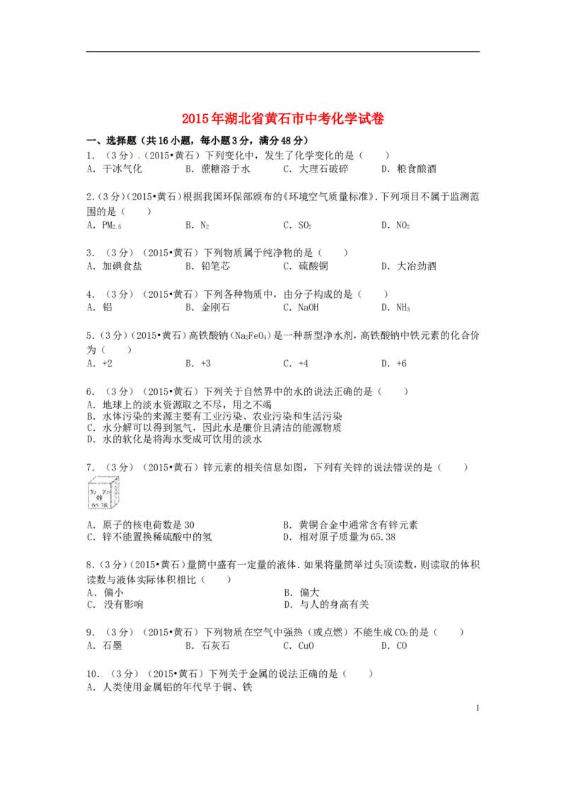 湖北省黄石市2015年中考化学真题试题（含答案）_中考真题_5.化学中考真题2015-2024年_2015中考真题卷（162份）