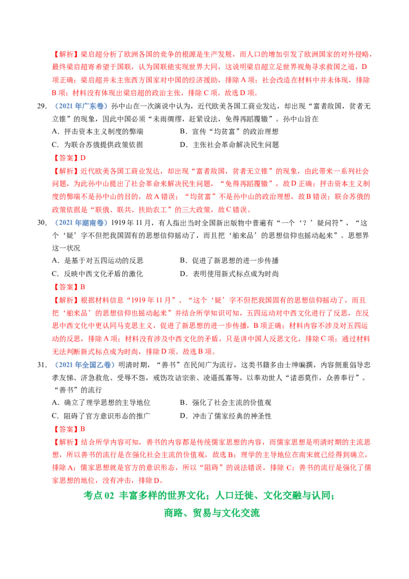 五年（2021-2025）高考历史真题分类汇编专题21选择性必修三：文化交流与传播（全国通用）（解析版）_高考真题分类汇编_高考历史真题分类汇编（全国通用）五年（2021-2025）