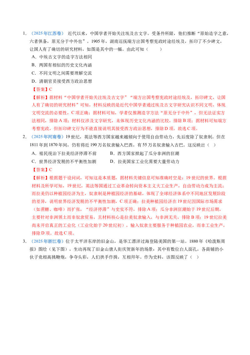 五年（2021-2025）高考历史真题分类汇编专题21选择性必修三：文化交流与传播（全国通用）（解析版）_高考真题分类汇编_高考历史真题分类汇编（全国通用）五年（2021-2025）