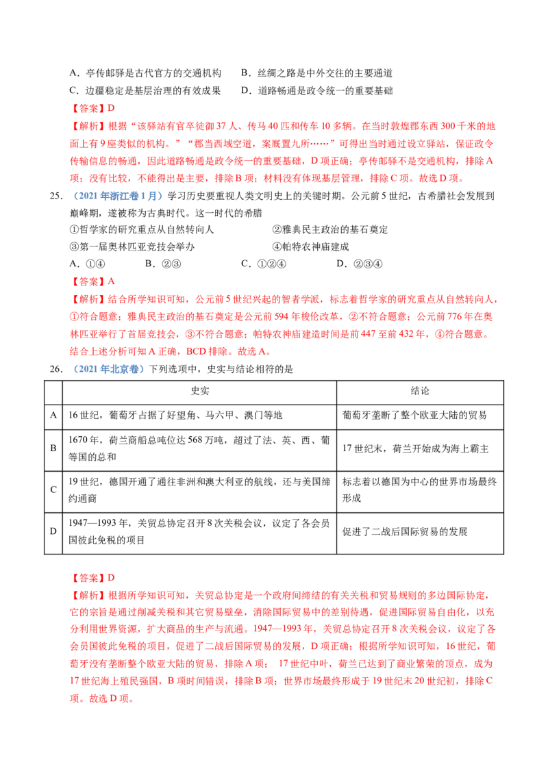 五年（2021-2025）高考历史真题分类汇编专题21选择性必修三：文化交流与传播（全国通用）（解析版）_高考真题分类汇编_高考历史真题分类汇编（全国通用）五年（2021-2025）