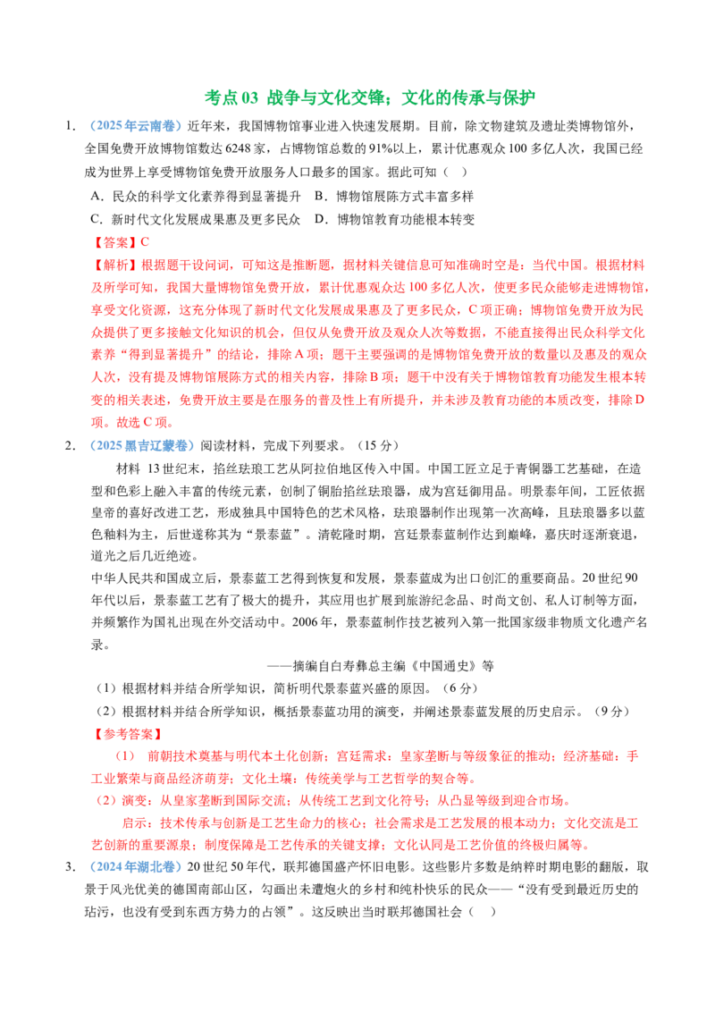 五年（2021-2025）高考历史真题分类汇编专题21选择性必修三：文化交流与传播（全国通用）（解析版）_高考真题分类汇编_高考历史真题分类汇编（全国通用）五年（2021-2025）
