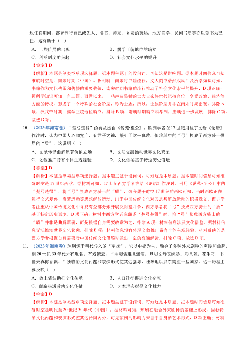 五年（2021-2025）高考历史真题分类汇编专题21选择性必修三：文化交流与传播（全国通用）（解析版）_高考真题分类汇编_高考历史真题分类汇编（全国通用）五年（2021-2025）