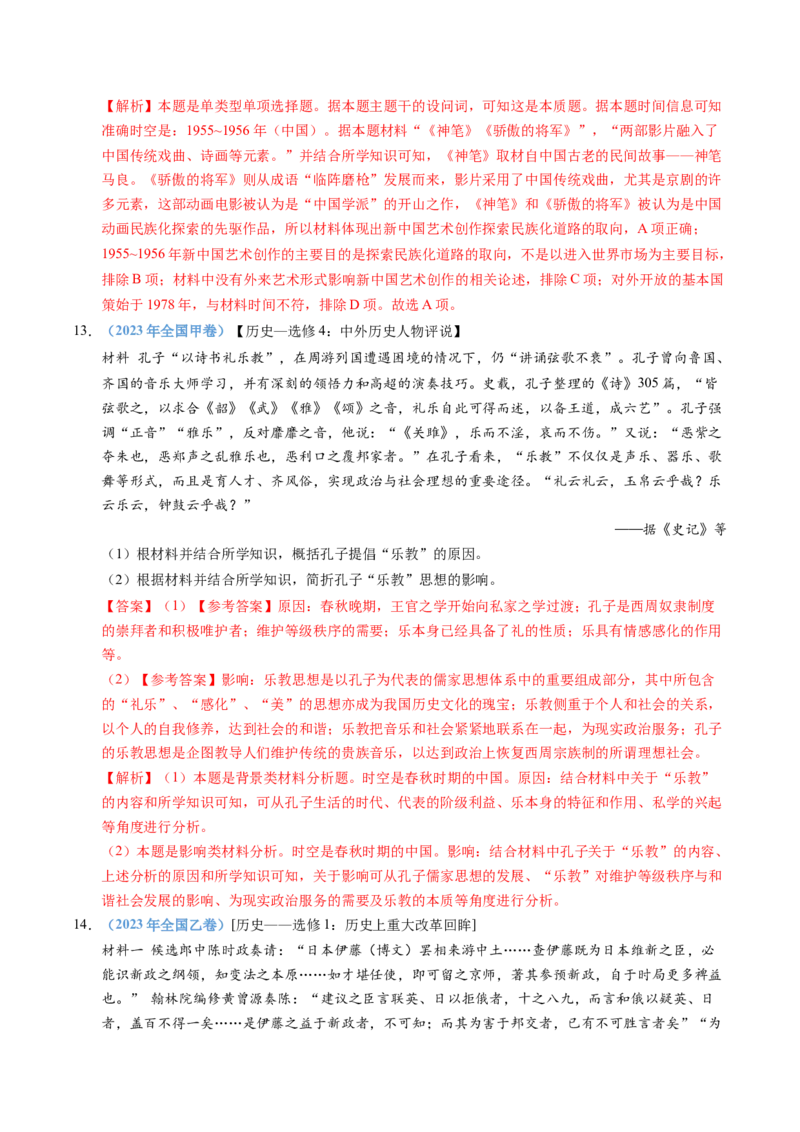 五年（2021-2025）高考历史真题分类汇编专题21选择性必修三：文化交流与传播（全国通用）（解析版）_高考真题分类汇编_高考历史真题分类汇编（全国通用）五年（2021-2025）